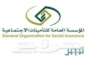 انجاز خدمات التأمينات الاجتماعية