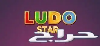 جواهر لودو ستار - شحن فوري مباشر (image 1)