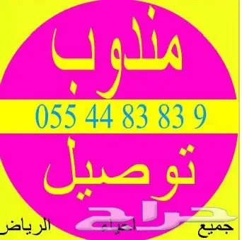 مندوب توصيل سريع وموثوق - الرياض