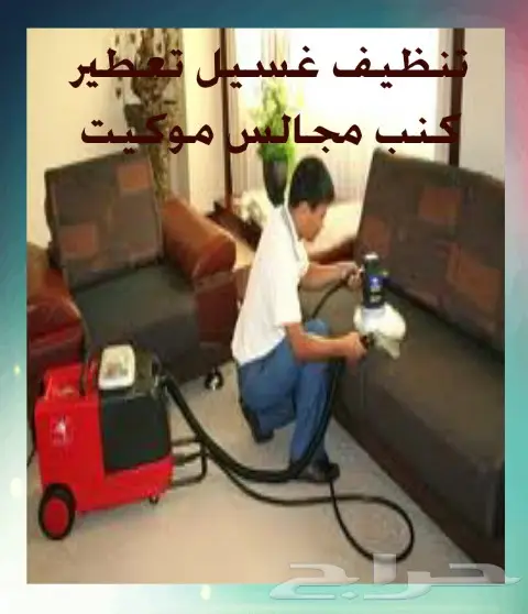 تنظيف كنب مجالس موكيت فلل شقق خزانات استراحات