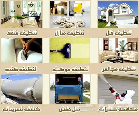 تنظيف فلل شقق خزانان كنب مجالس موكيت رش مبيد  (image 1)