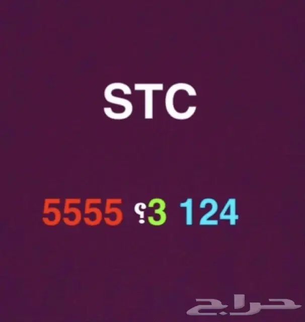  للبيع رقم مميز من STC  اربع خمسات 5 شحن 