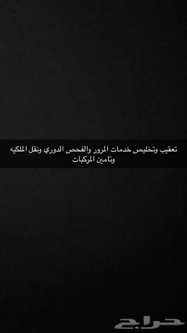 تعقيب وخدمات المرور والفحص الدوري والتامين 