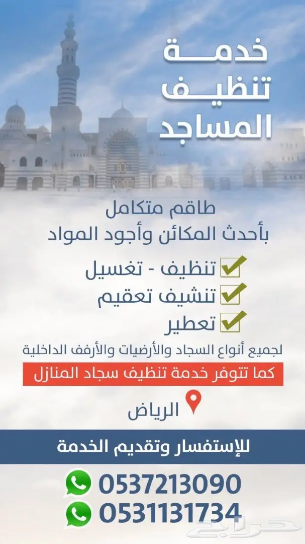 خدمة تنظيف سجاد المساجد والمنازل