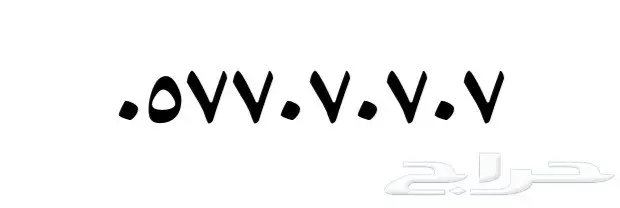 ارقام مميزه (image 2)