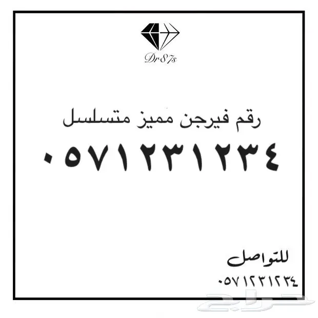 رقم فيرجن مميز متسلسل وسهل