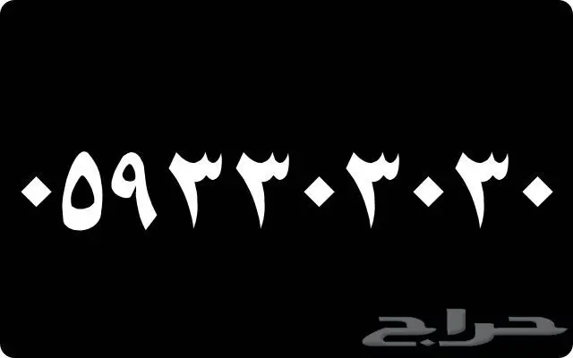 أرقام مميزة وفرت! 666666 و 555555 - فرصة لا تُفوّت! (image 4)