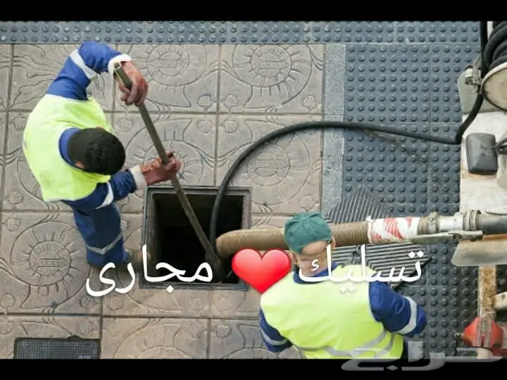 تسليك خلاط المغسله او الشاور.تسليك مجاري  (image 2)