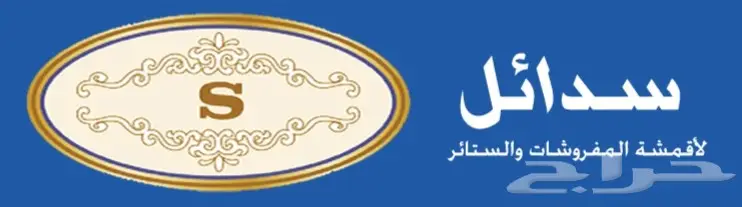 شركة سدائل للتنجيد وبيع الاقمشة والديكورات (image 6)