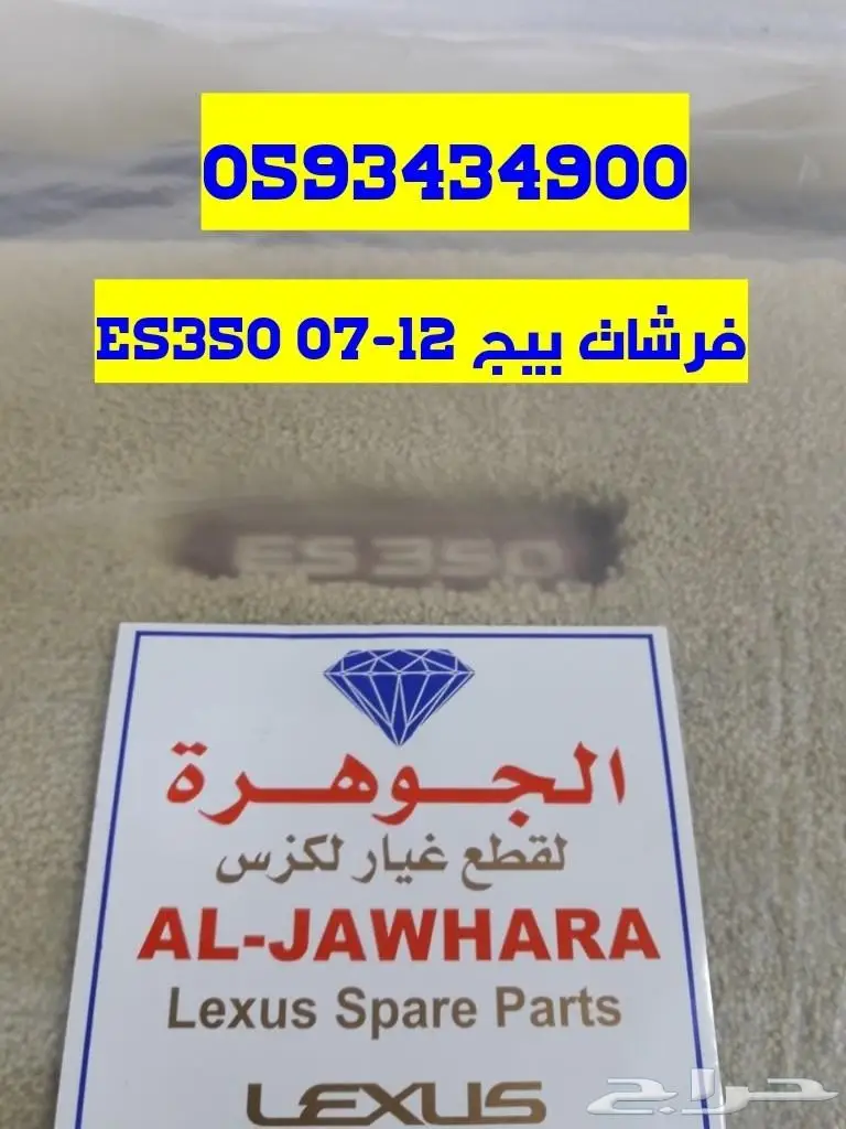 فرش أرضية بيج ES350 - حالة ممتازة! 07-12