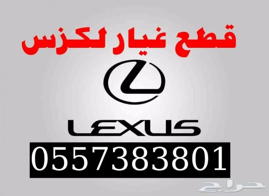 قطع غيار لكزس تايون ES GS RX LS IS