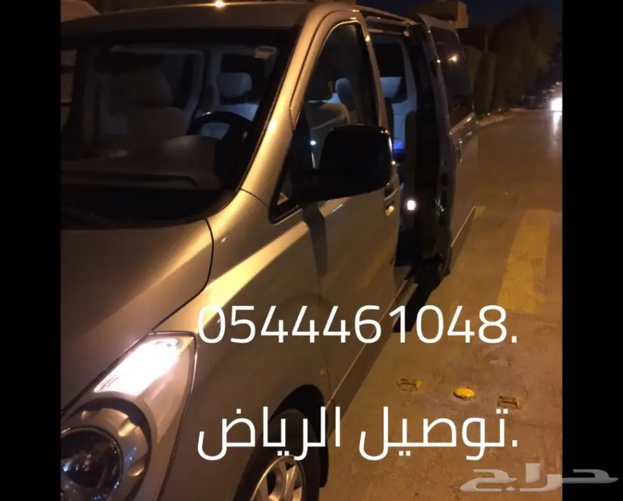 توصيل من شرق الرياض مشاوير خاصه ومعلمات وطلبا