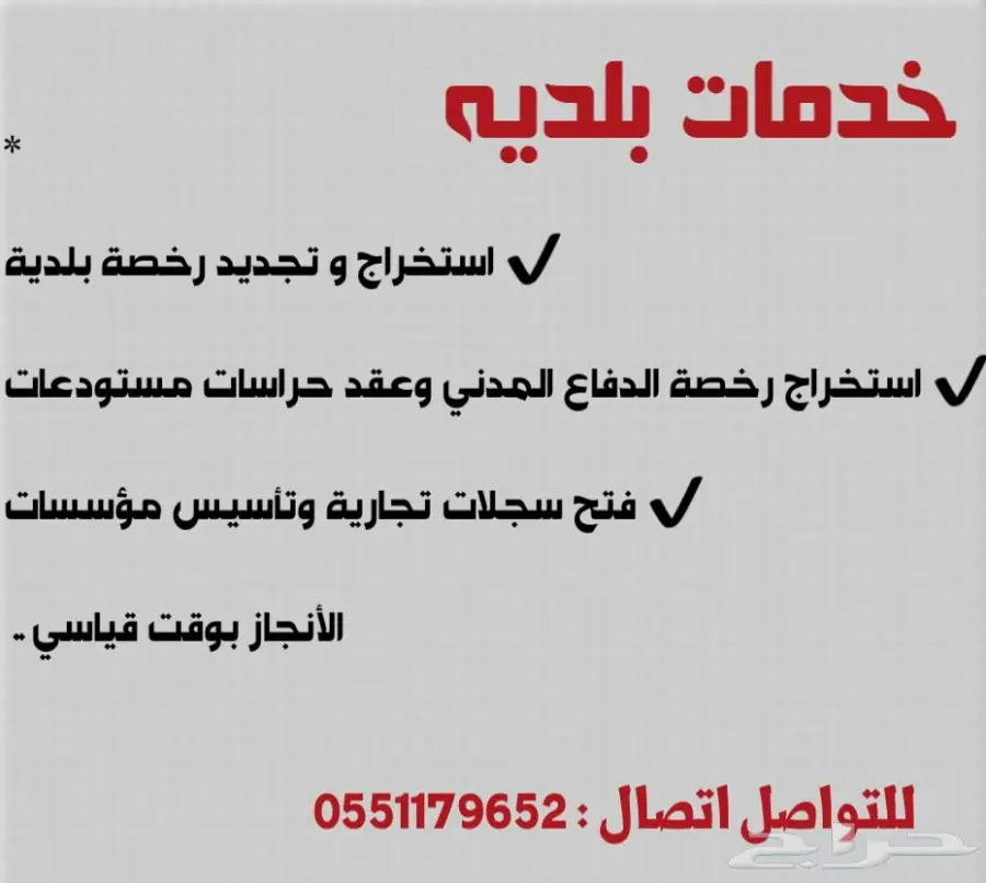 استخراج رخصة البلدية محل او مكتب  