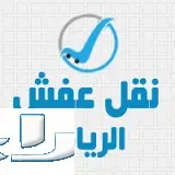 فك وتركيب مكيفات ونقل العفش بالرياض (image 9)