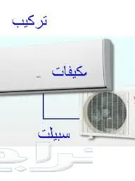 شركة فك وتركيب مكيفات اسبلت بالرياض (image 1)