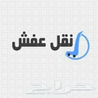 شركة نقل عفش بالرياض 