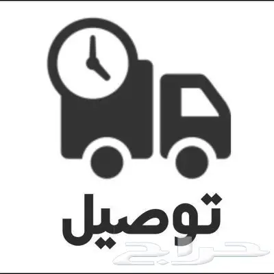 توصيل من الرياض الى الدمام القصيم الخرج  (image 1)