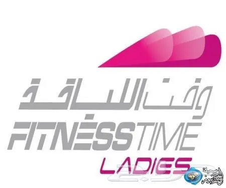 اشتراك نادي وقت اللياقه للسيدات بالرياض