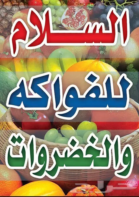 التوصيل مجانا خضروات وفواكة حي الفهد