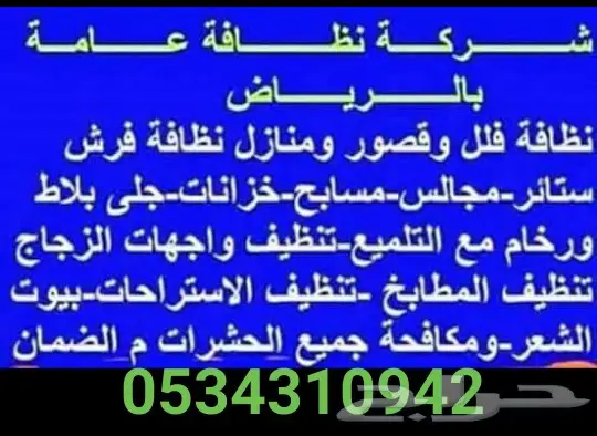 شركة تنظيف منازل شقق فلل مجالس كنب غسيل فرش  (image 1)