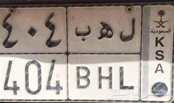 لوحة مميزة للبيع ل ه ب 404  