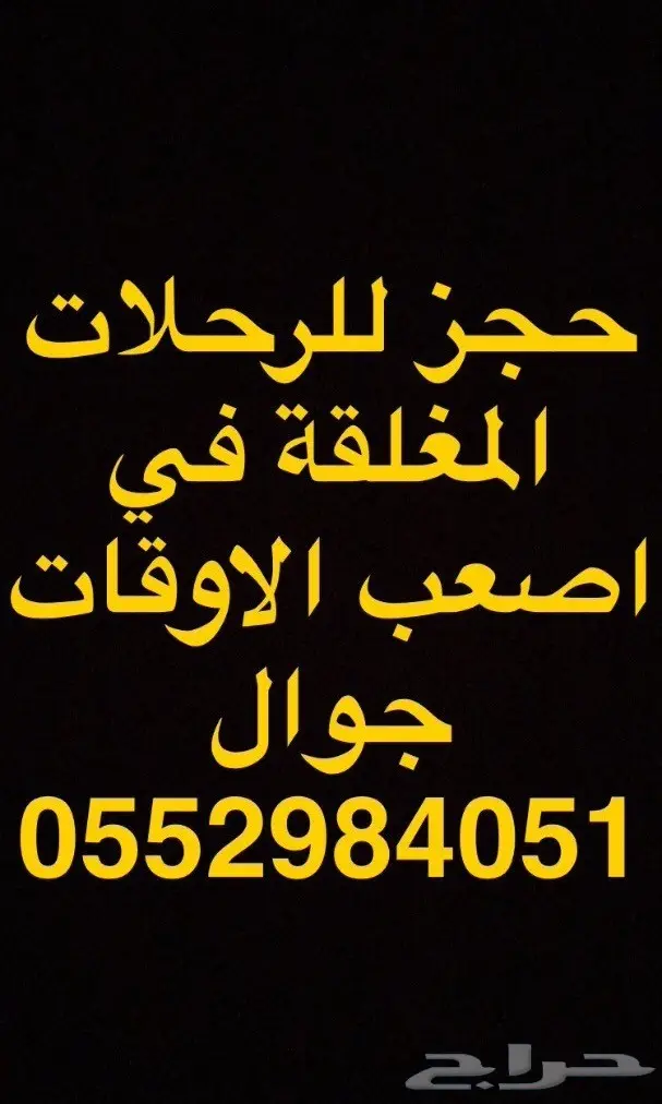 الحجز على الرحلات المغلقه ( الغير متآحه )