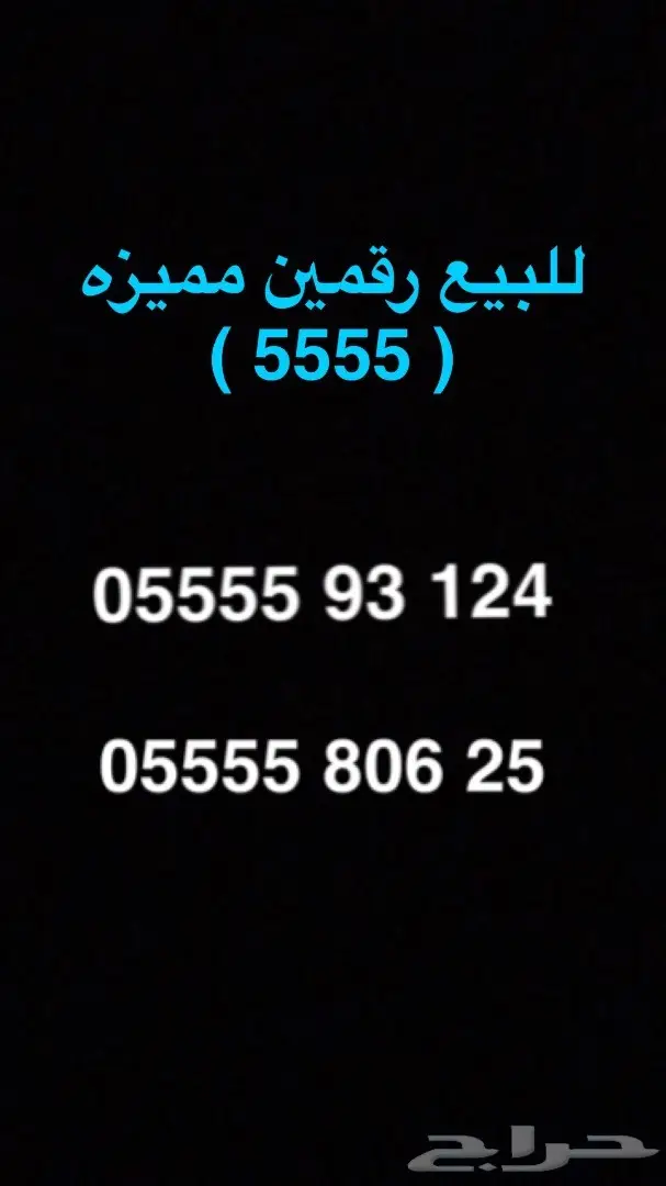 للبيع رقمين مميزه اربع خمسات 5