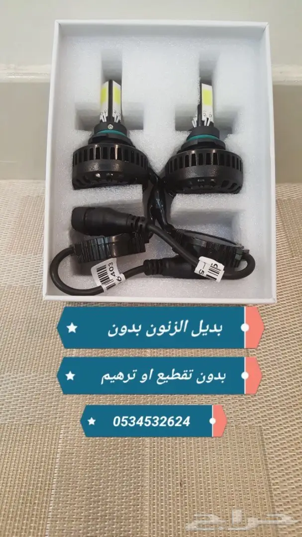 انارة ليد بديل الزنون 