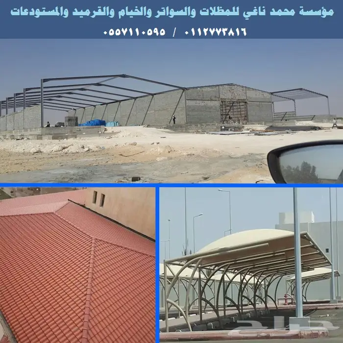 مظلات وسواتر- خيام ومشبات- مستودعات- قرميد (image 126)