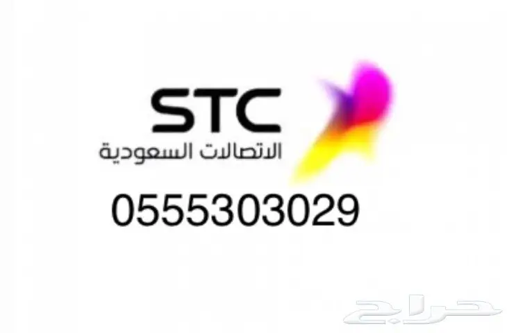رقم مميز stc