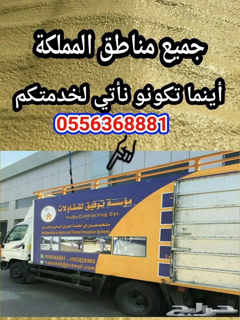 عزل مائي حراري فوم للمباني والهناجرمؤسسةتوفيق