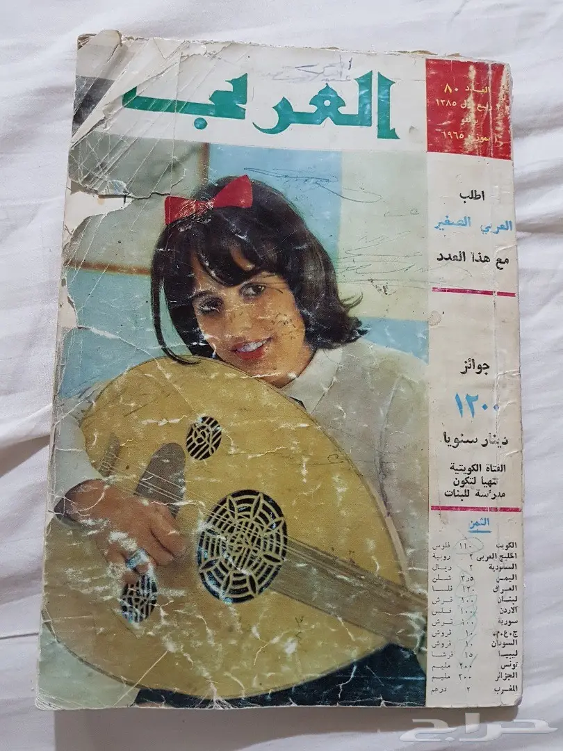 للبيع مجلة العربي عام 1385 (أكثر من 50 سنة ) 