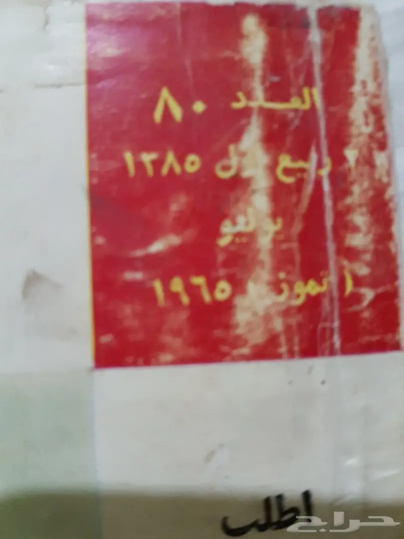 للبيع مجلة العربي عام 1385 (أكثر من 50 سنة )  (image 1)