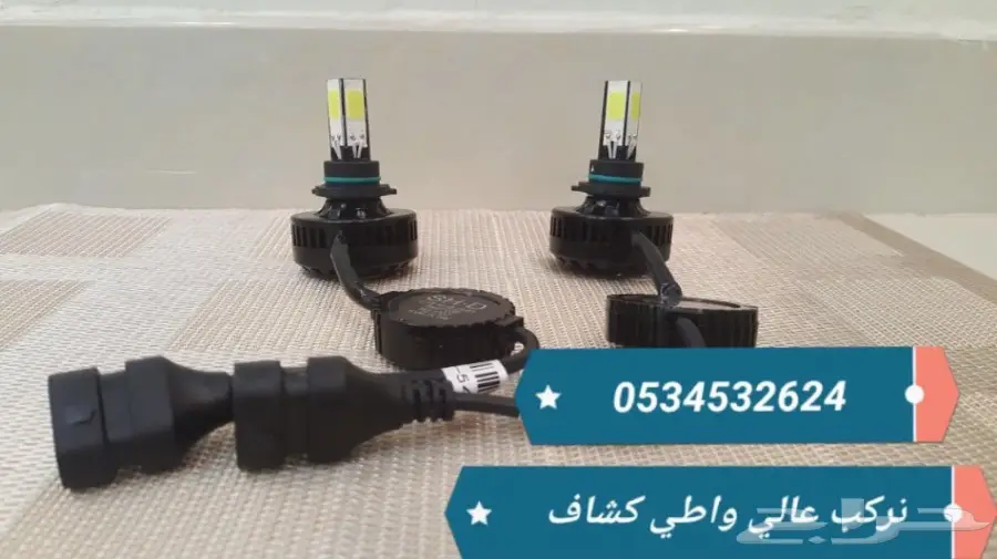 انارة ليد بديل الزنون  (image 1)