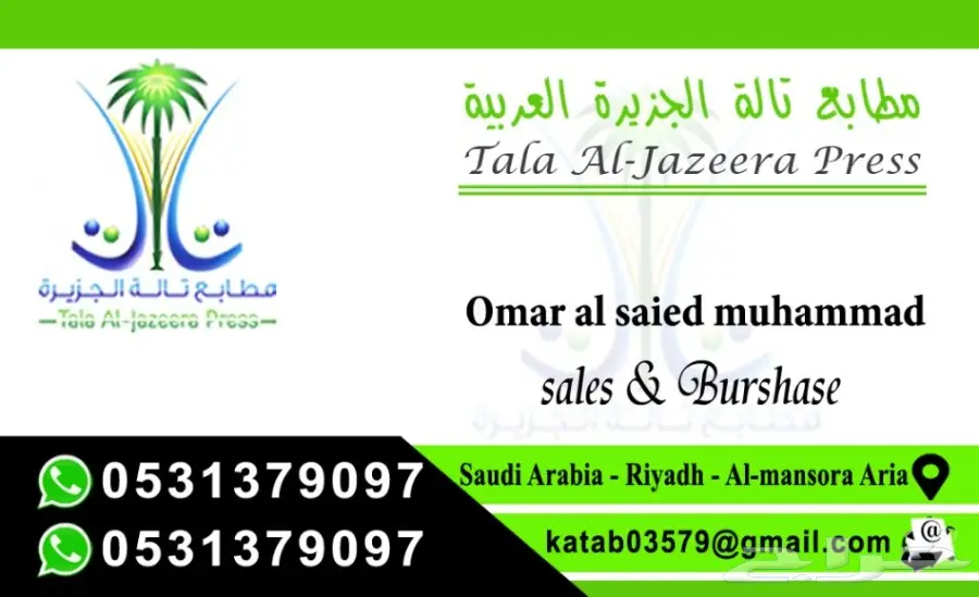 مطابع تالة الجزيرة العربية