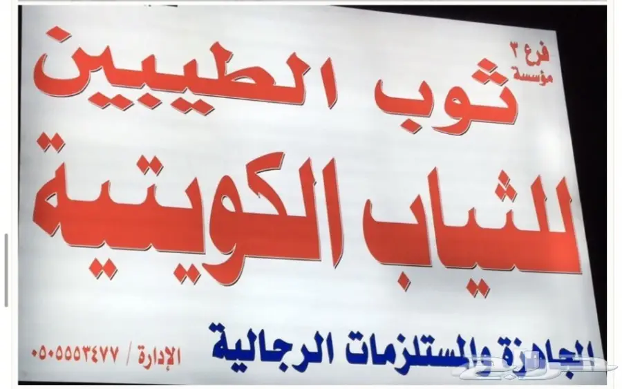 ثوب ولادي جاهز من الكويت ( جودة عالية) 3 فروع (image 37)