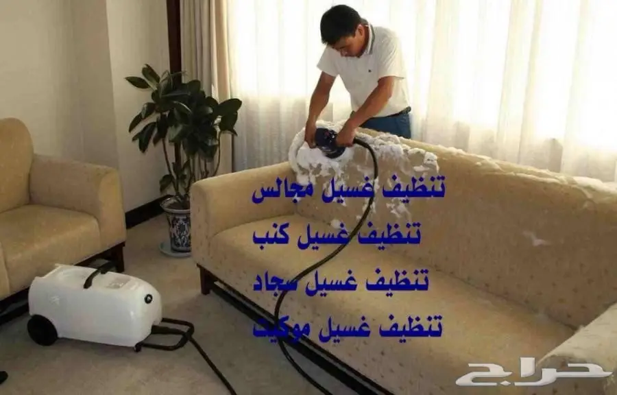 شركة تنظيف منازل شقق فلل مجالس كنب غسيل فرش  (image 4)