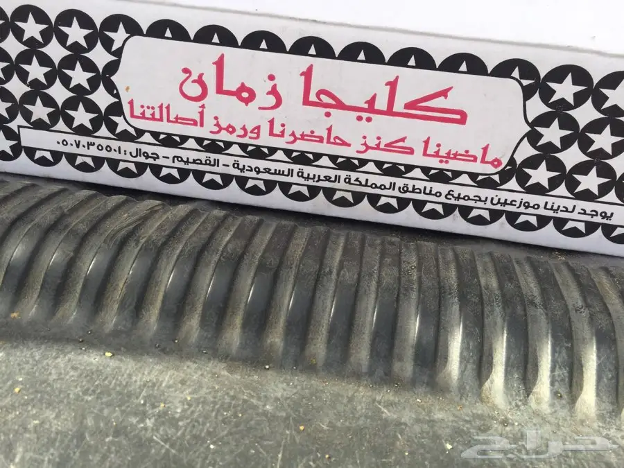 كليجا زمان فاخره بينبع الان (image 1)