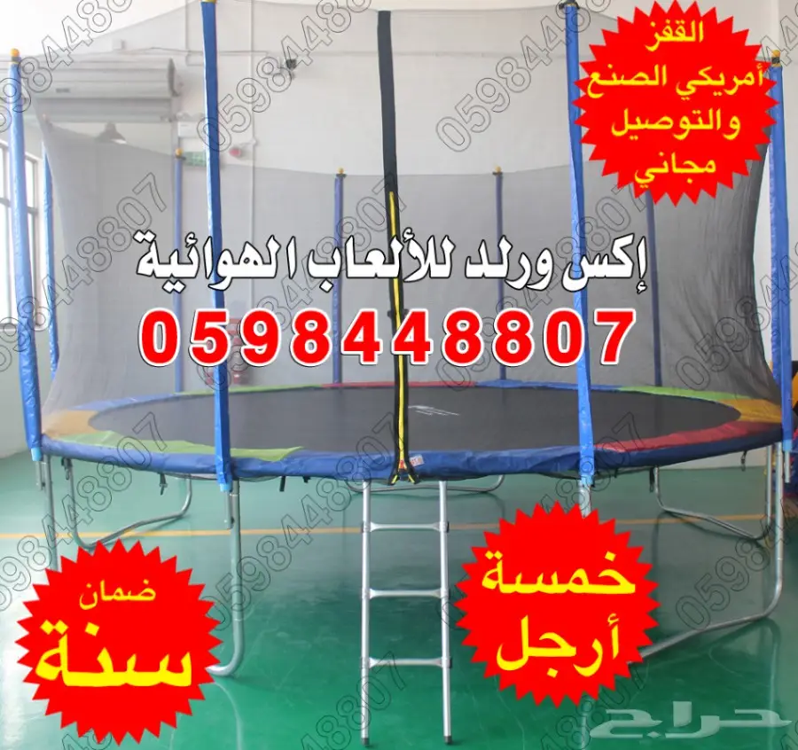 0598448807 نطيطات شبك ترامبولين قفز دائريه