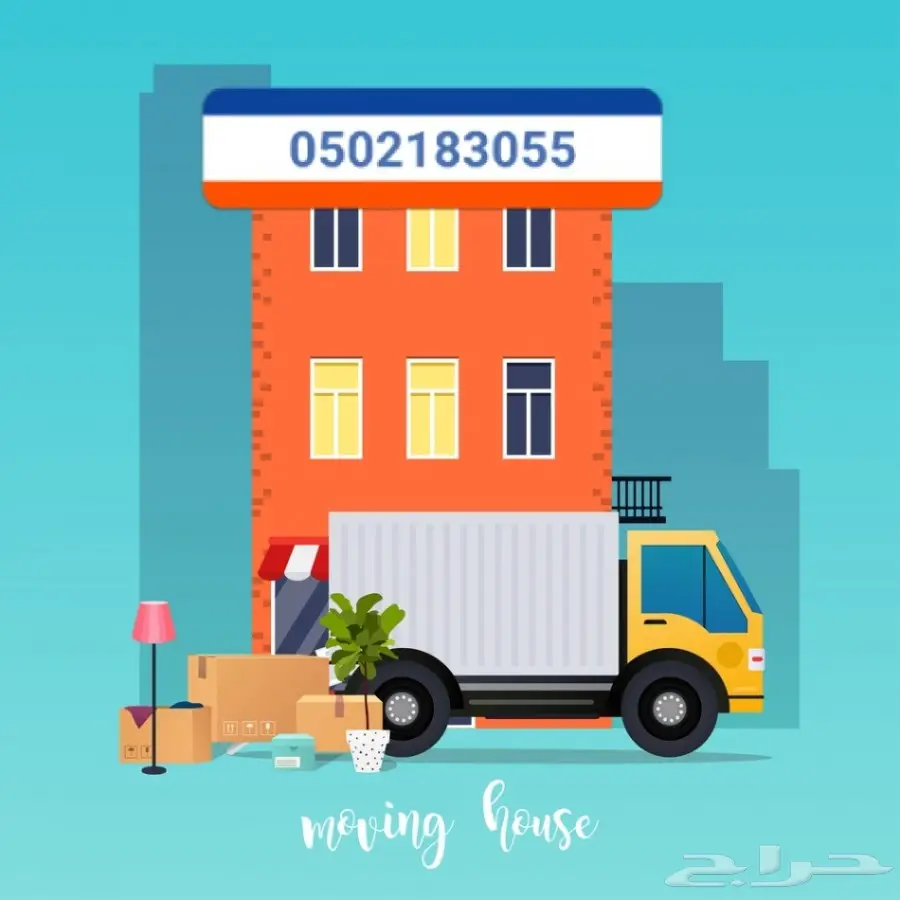 نقل عفش داخل وخارج الرياض وتخزين الاثاث