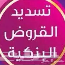 تسديد قروض بنكية  (image 11)