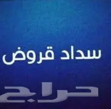 تسديد قروض بنكية  (image 7)