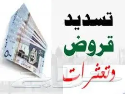 تسديد قروض بنكية  (image 4)