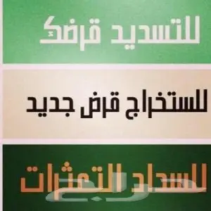 تسديد قروض بنكية  (image 17)