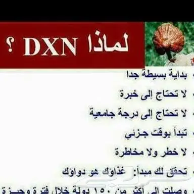 تسويق شبكي لشركة Dxn فرصة ذهبية ابني مستقبلك 