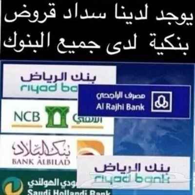 تسديد قروض بنكية 