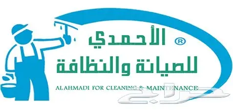 مؤسسة نظافة وصيانة للتقبيل (لعدم التفرغ)