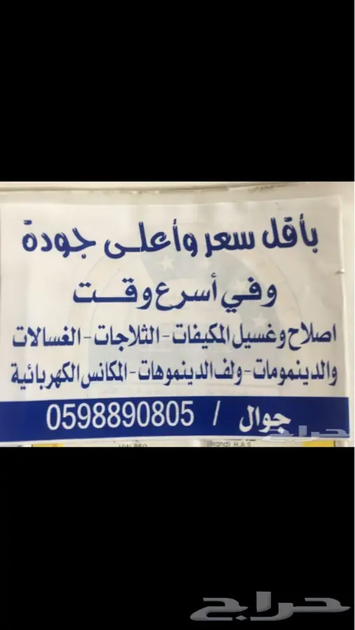 إصلاح المكيفات والدينموهات والغسالات