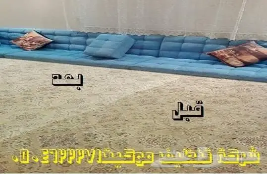 شركة تنظيف منازل تنظيف بيوت شعر تنظيف موكيت