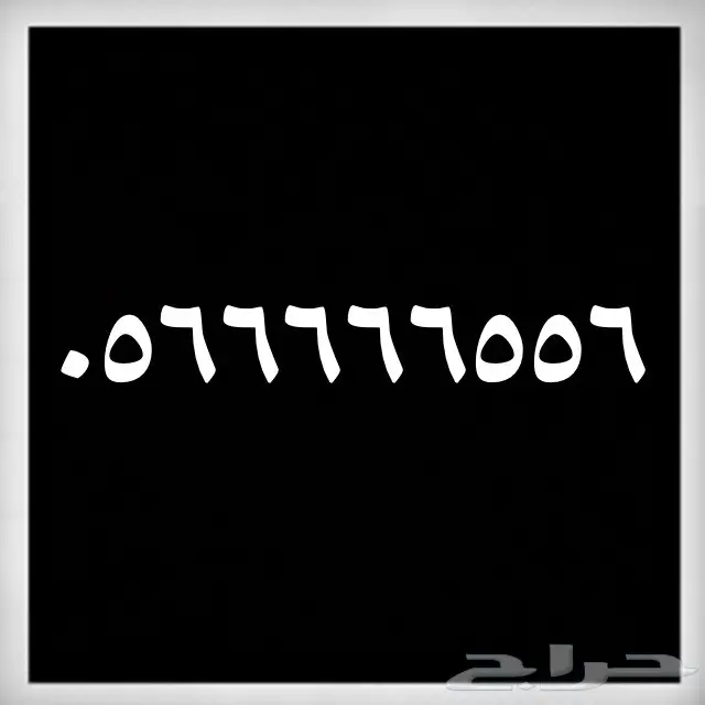 ارقام مميزة جدا خماسية وسداسية (image 1)